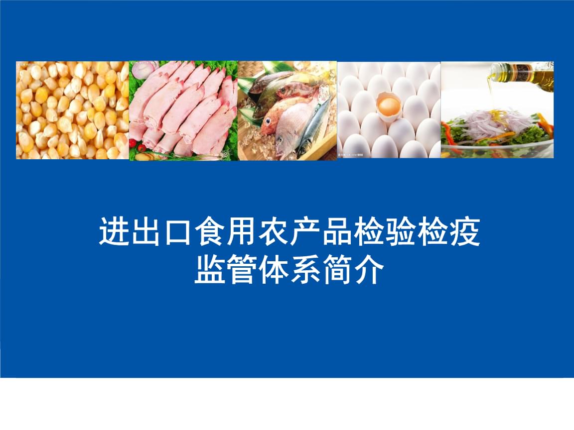 進(jìn)出口食用農(nóng)產(chǎn)品檢驗(yàn)檢疫監(jiān)管體系簡介
